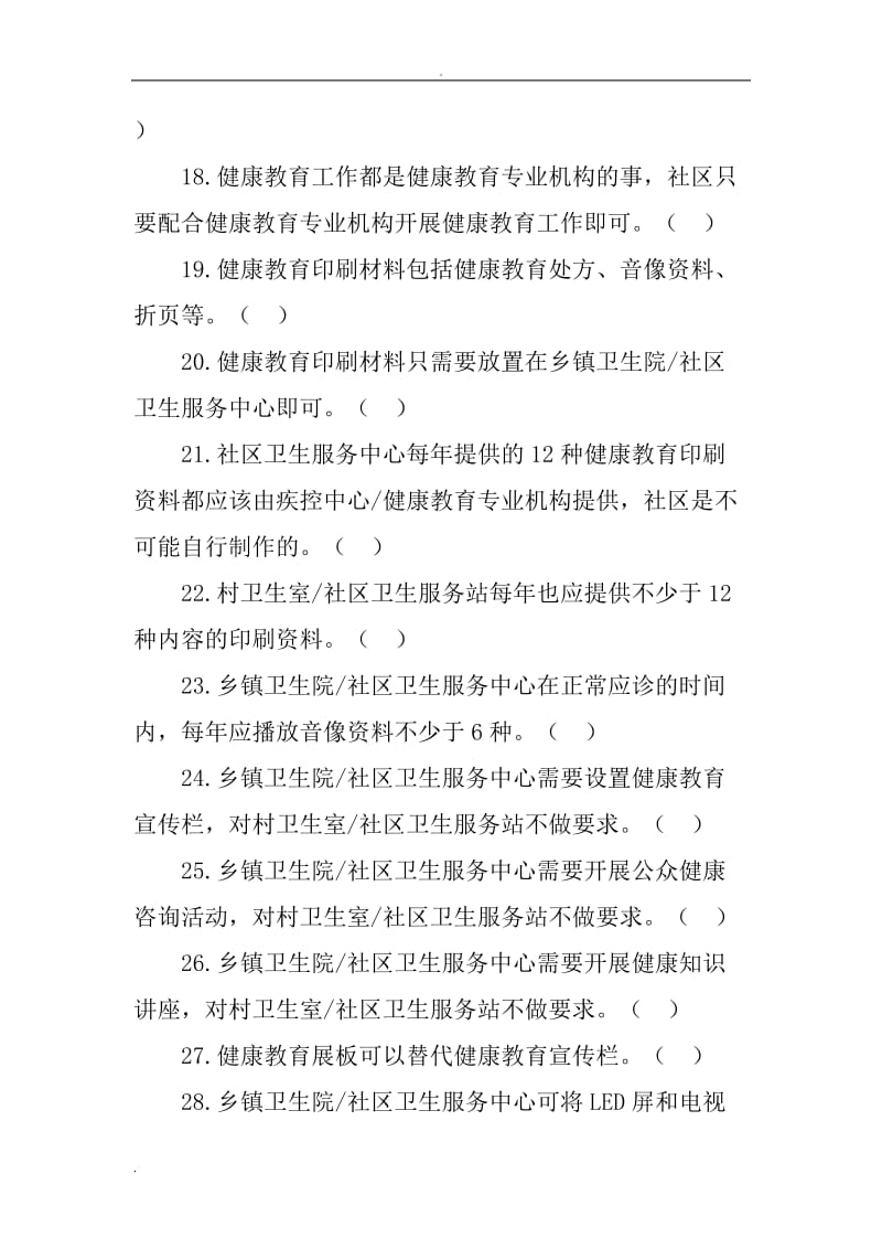 健康教育基本公共卫生服务项目试题库.doc_第3页