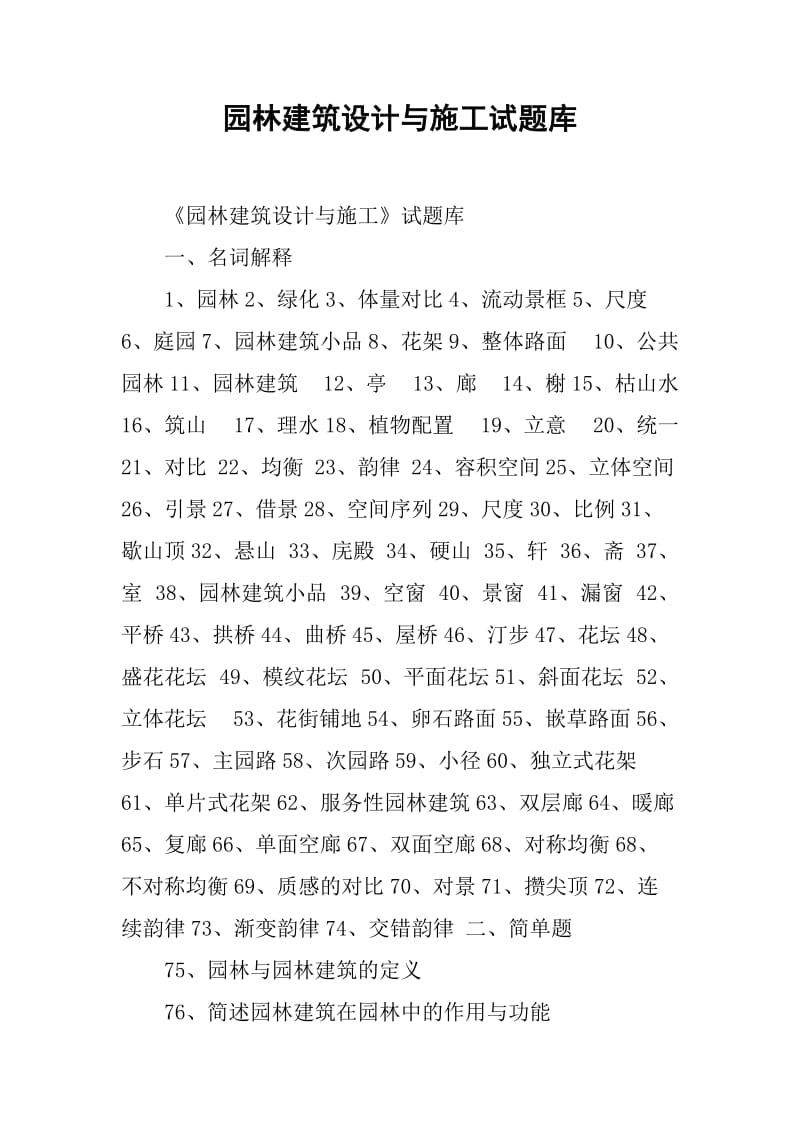 园林建筑设计与施工试题库.doc_第1页