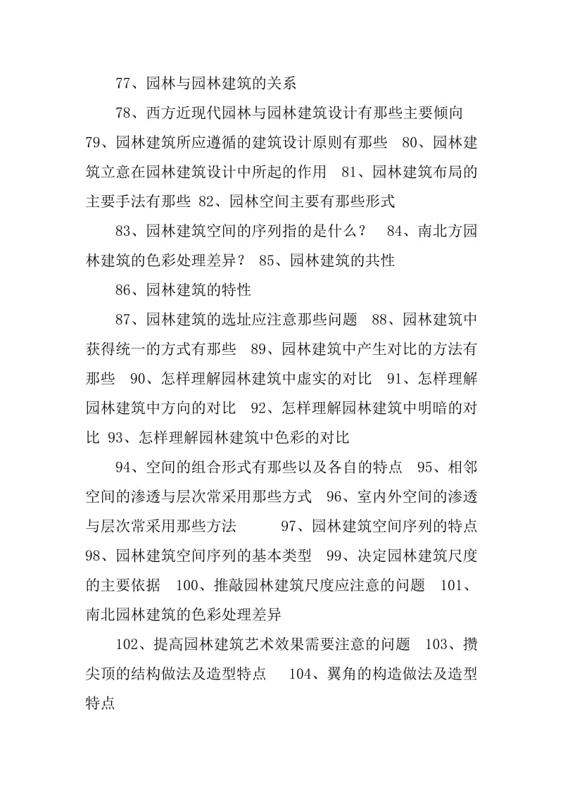 园林建筑设计与施工试题库.doc_第2页