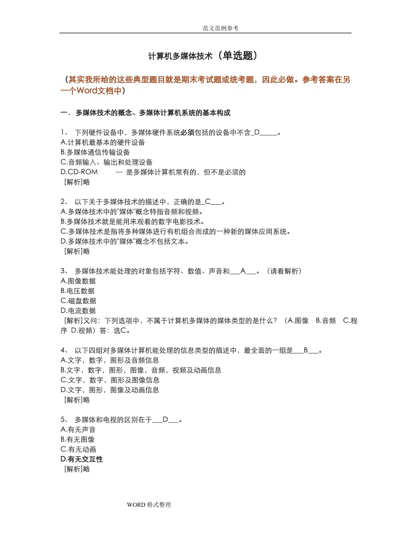 计算机多媒体技术计算机应用基础统考试试题库和答案.doc_第1页