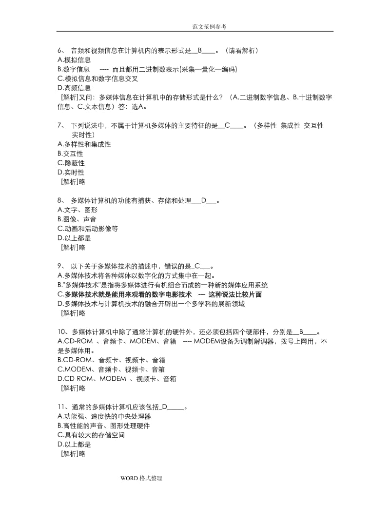 计算机多媒体技术计算机应用基础统考试试题库和答案.doc_第2页