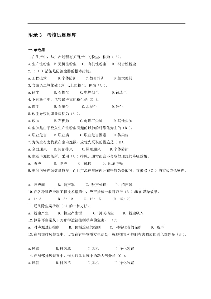 职业卫生培训练习题.doc_第1页