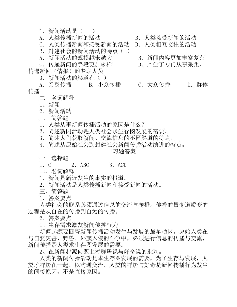 考研新闻学概论习题.pdf_第2页