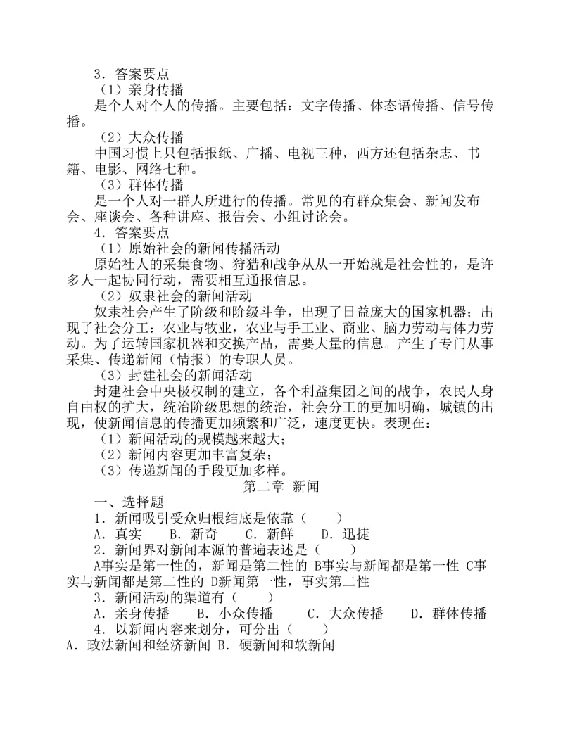 考研新闻学概论习题.pdf_第3页