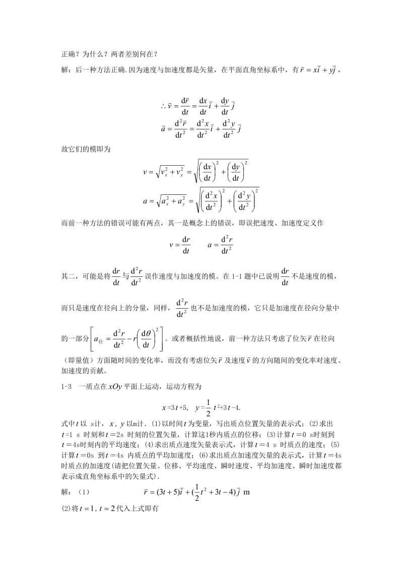 大学物理学第三版主编赵近芳北京邮电大学出版社上册答案.doc_第2页