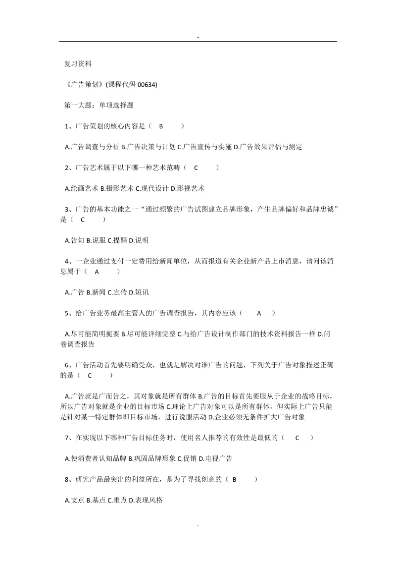 广告策划试题答案.doc_第1页