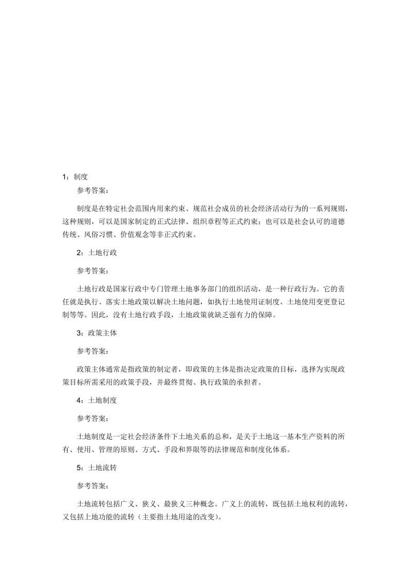 土地制度与政策复习思考题.doc_第1页