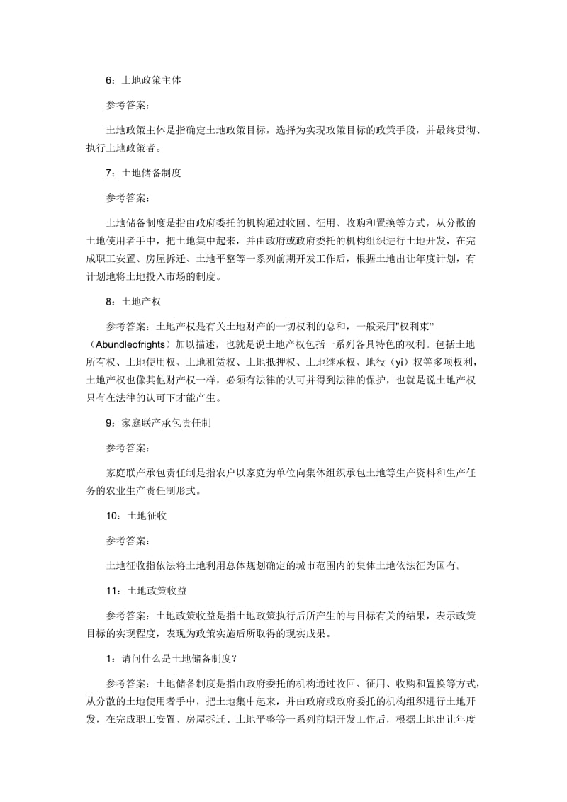 土地制度与政策复习思考题.doc_第2页