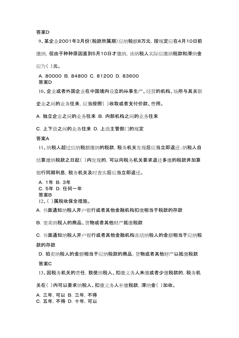 税收征管知识复习题.doc_第3页