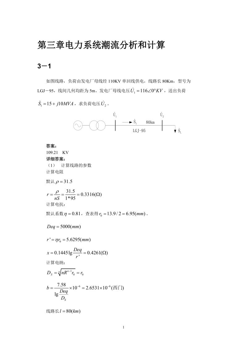 清华电机系电力系统第三章习题答案.doc_第1页