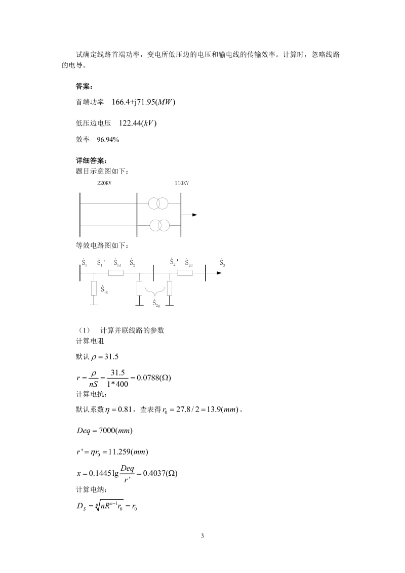 清华电机系电力系统第三章习题答案.doc_第3页