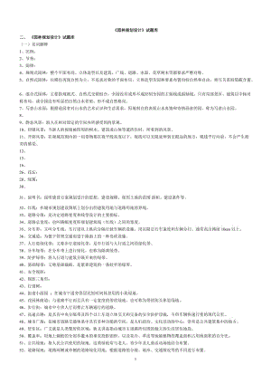 《園林規(guī)劃設計》試題庫.doc