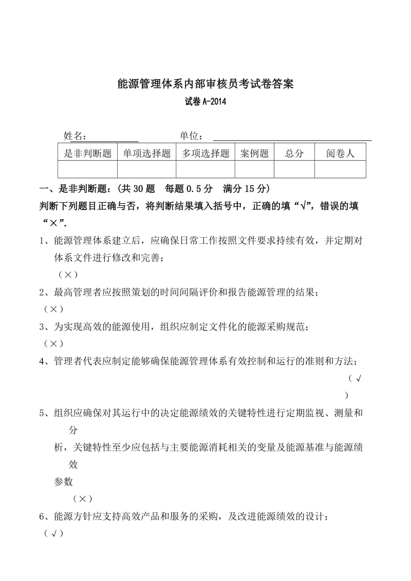 内审员能源考试A卷 答案.doc_第1页