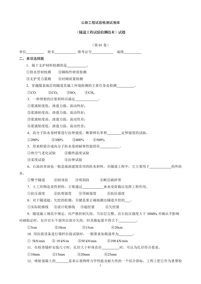 公路试验检测隧道试题库附答案.doc_第1页