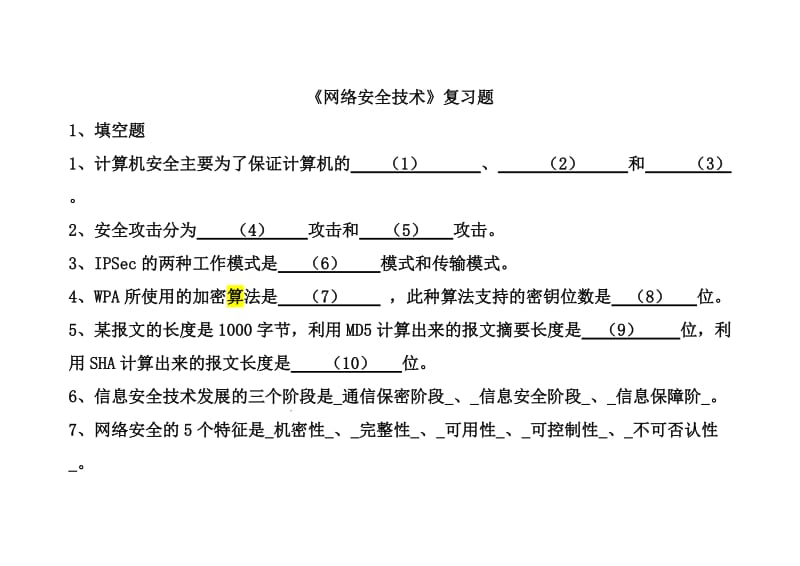 网络安全试题资料.doc_第1页