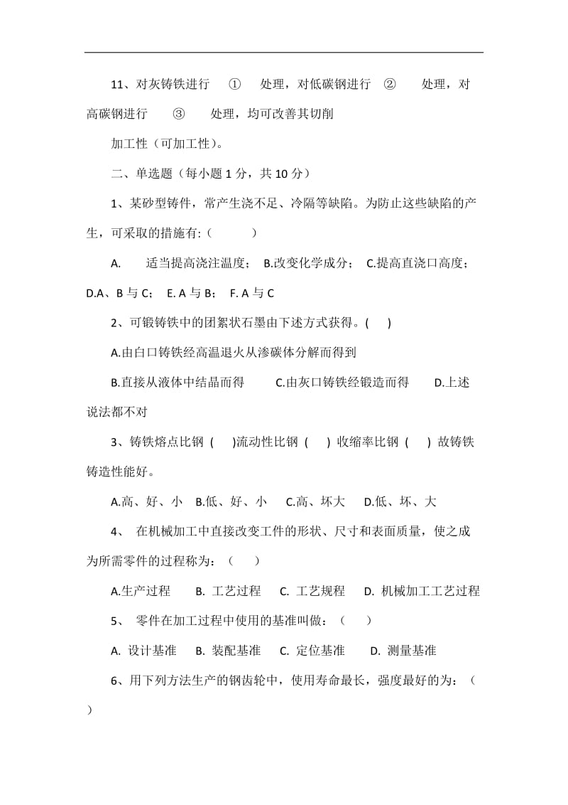 金属工艺学考试模拟试题答案.doc_第2页