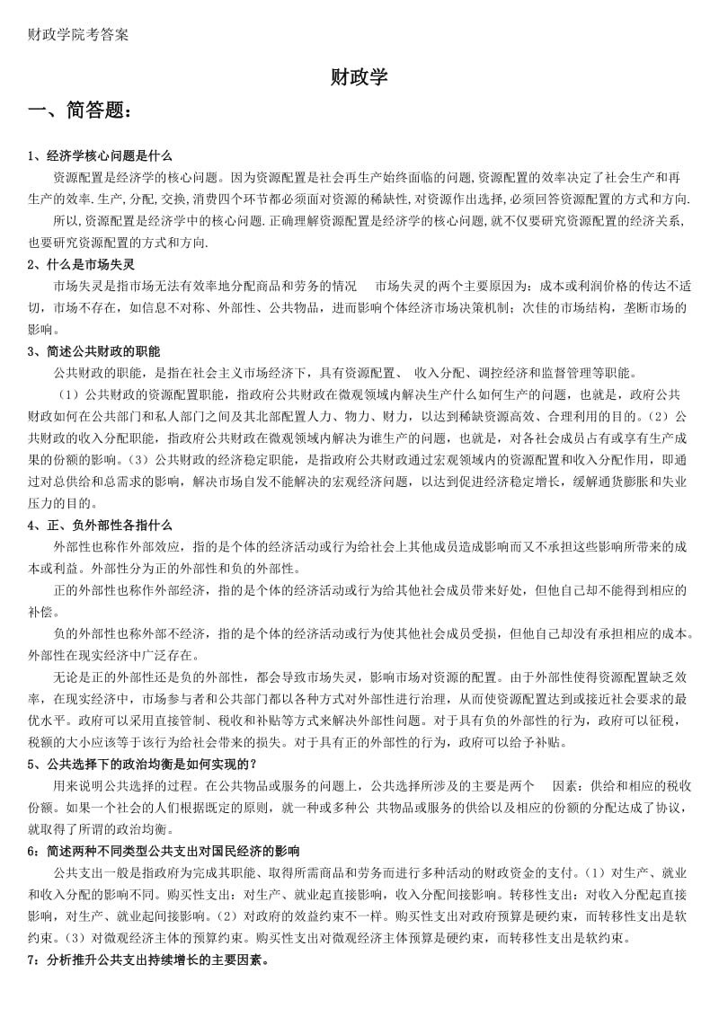 中国社会科学院2018在职研究生院考题库财政学.doc_第1页