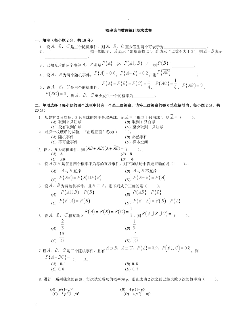 概率论和数理统计期末试题和答案解析.doc_第1页