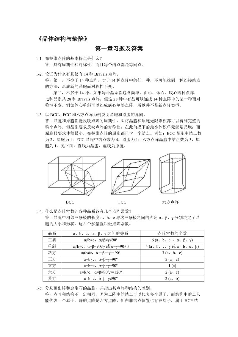 清华材料科学基础习题及答案.doc_第1页