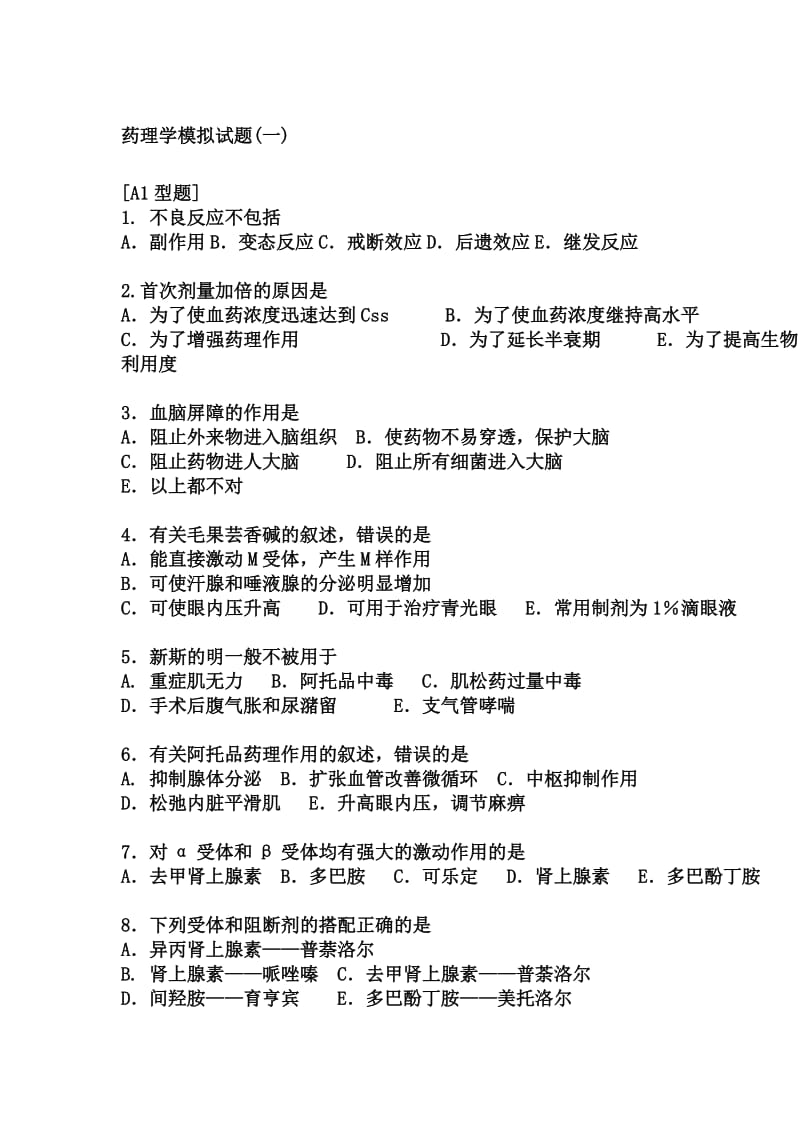 药理学模拟试题答案.doc_第1页