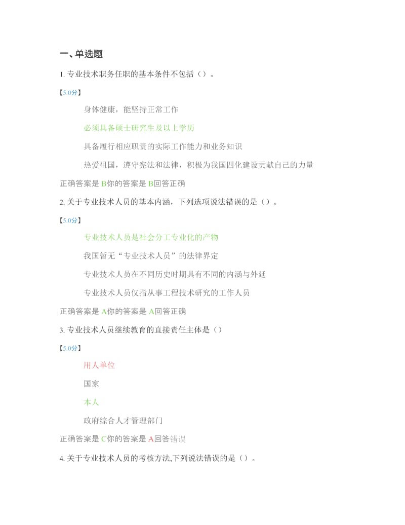 专业技术人员权益保护学习考题答案参考.doc_第1页
