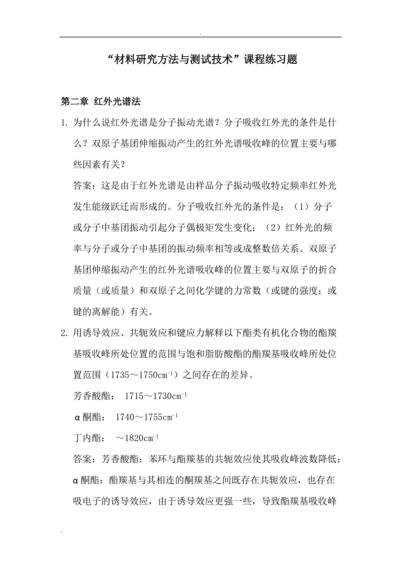 东华大学材料结构表征及其应用作业答案.doc_第1页