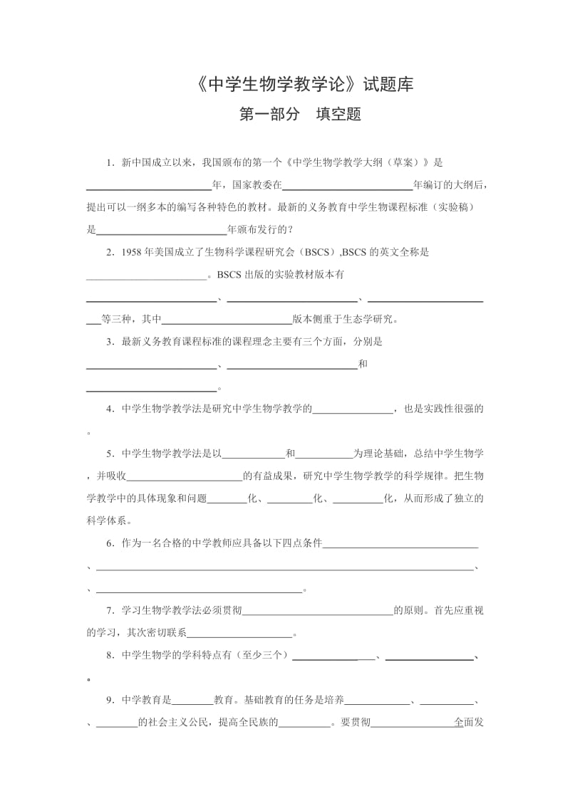 中学生物学教学论试题库.doc_第1页