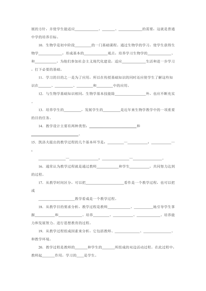 中学生物学教学论试题库.doc_第2页