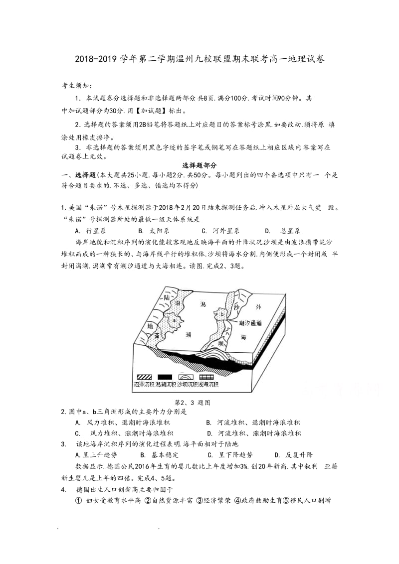 浙江省温州市九校20182019学年高一下学期期末联考地理试题含答案.doc_第1页