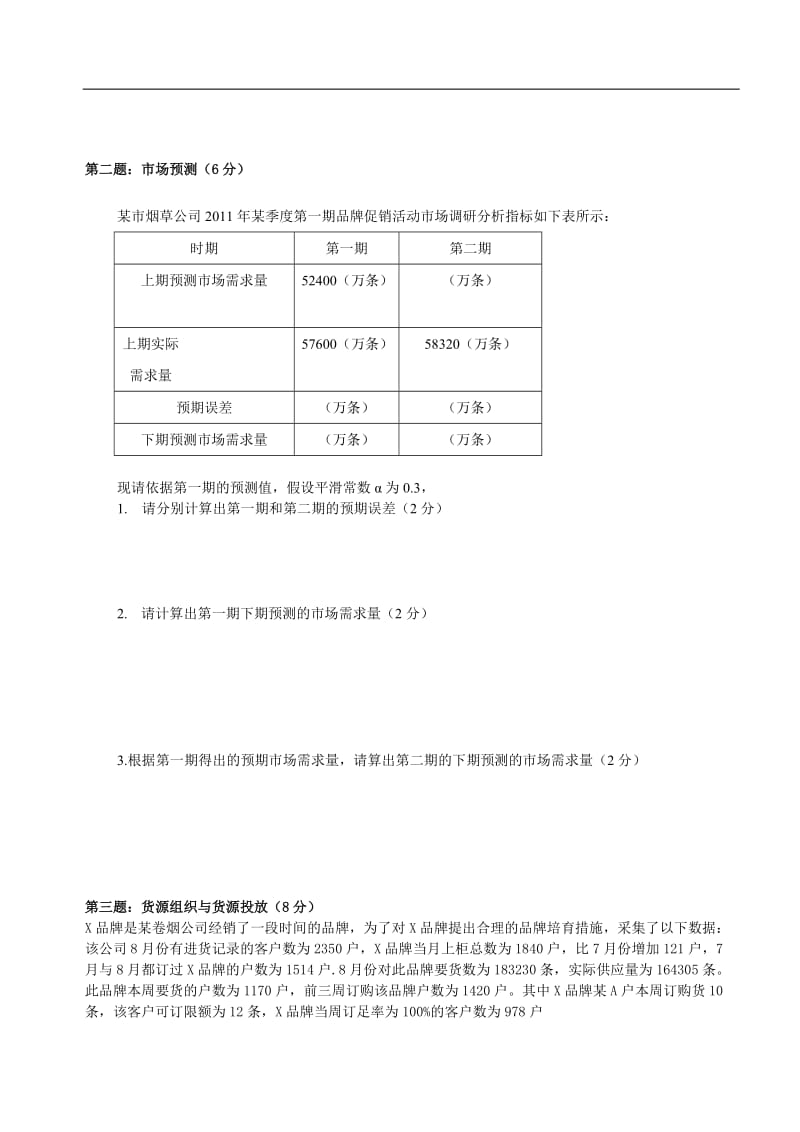 高级卷烟商品营销员技能鉴定模拟题A.doc_第3页