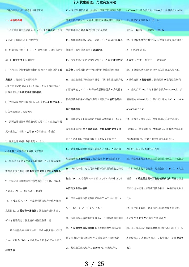 《财务报表分析》网考测验题库归纳.doc_第3页