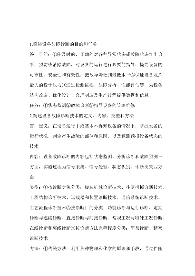 机械设备状态检测与类故障诊断作业习题答案.doc_第1页