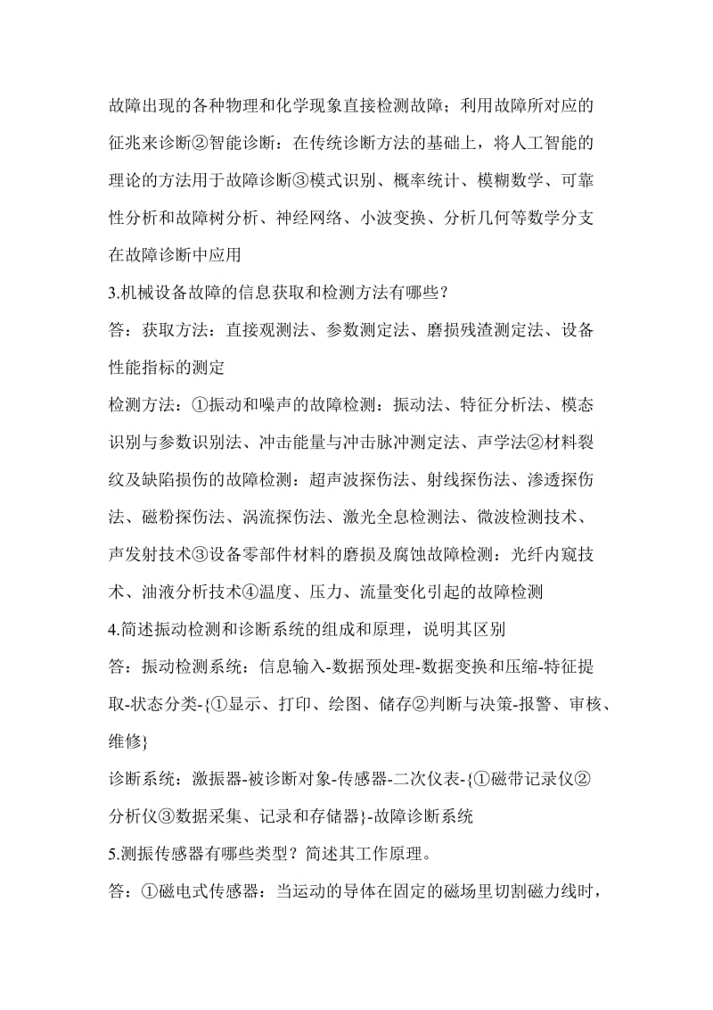 机械设备状态检测与类故障诊断作业习题答案.doc_第2页