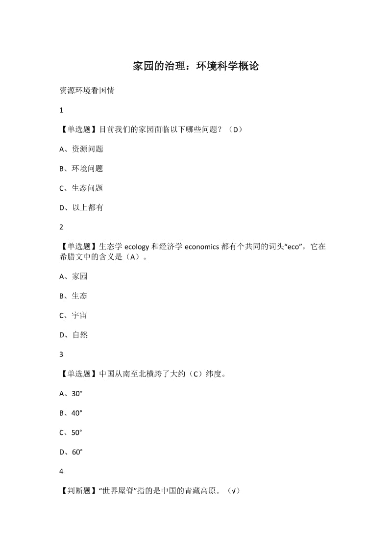 尔雅学习通答案家园的治理环境科学概论.doc_第1页