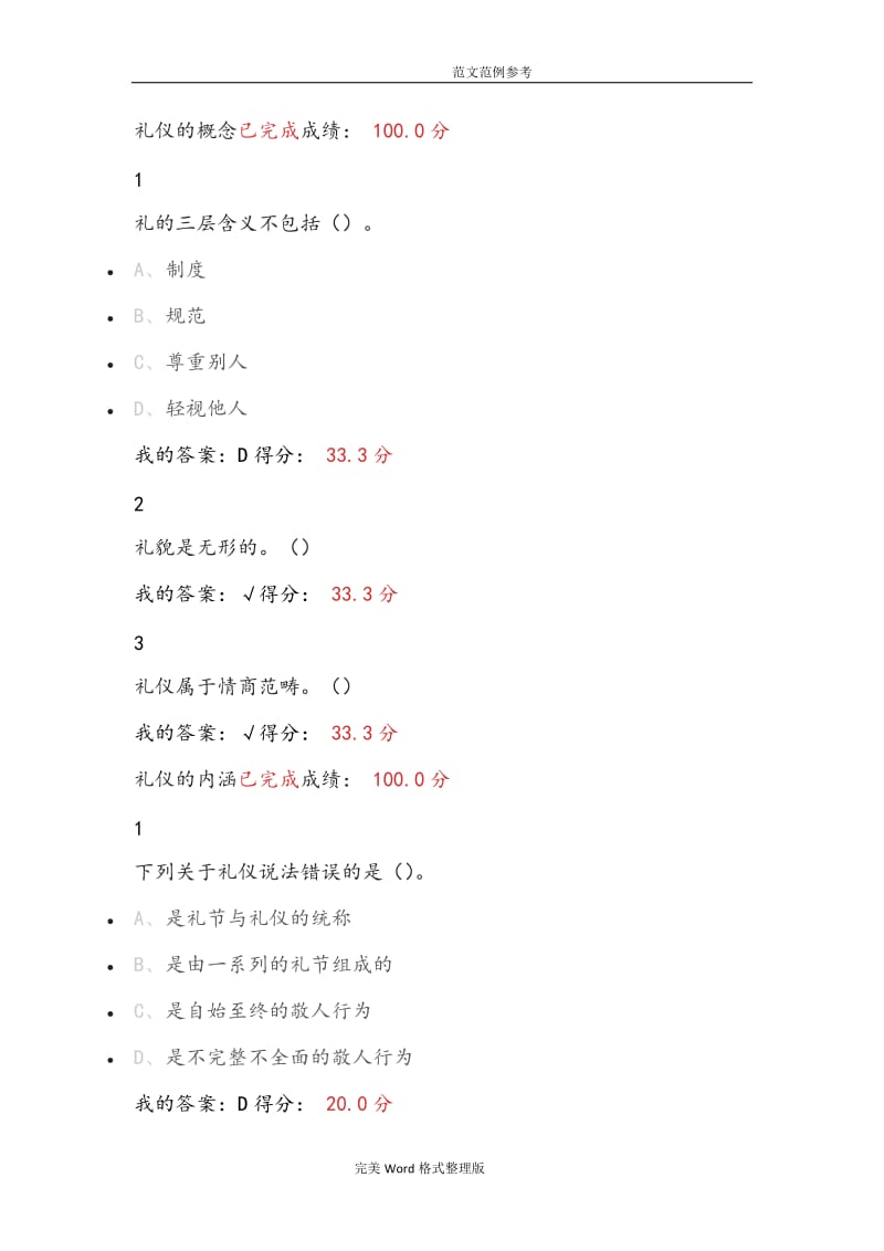 尔雅通识课《口才艺术和社交礼仪》答案.doc_第1页