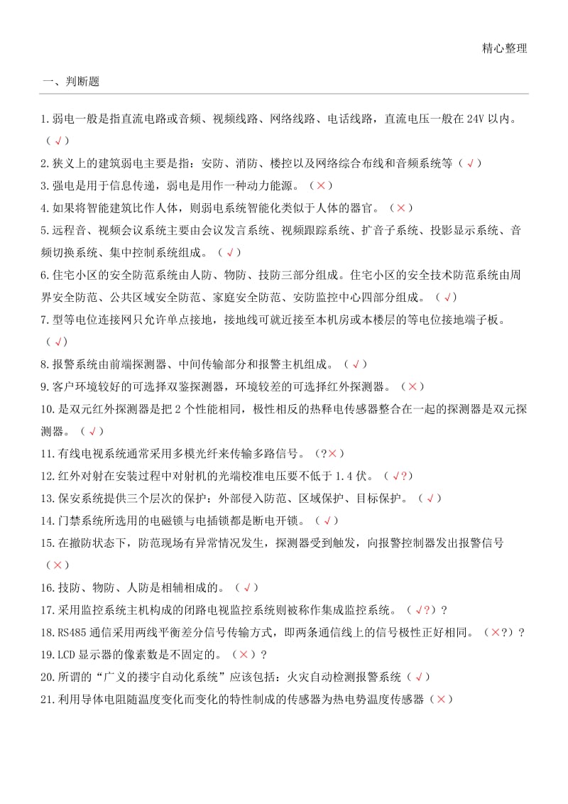 建筑智能化考试题.doc_第1页