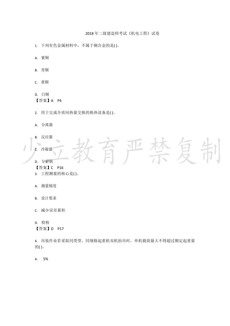 2018年上海二级建造师机电真题答案.doc_第1页