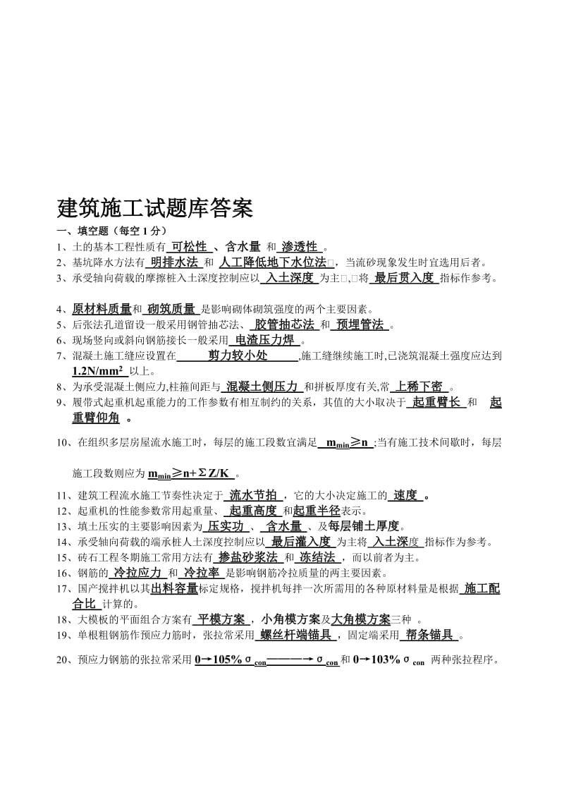 建筑施工试题目库答案.doc_第1页