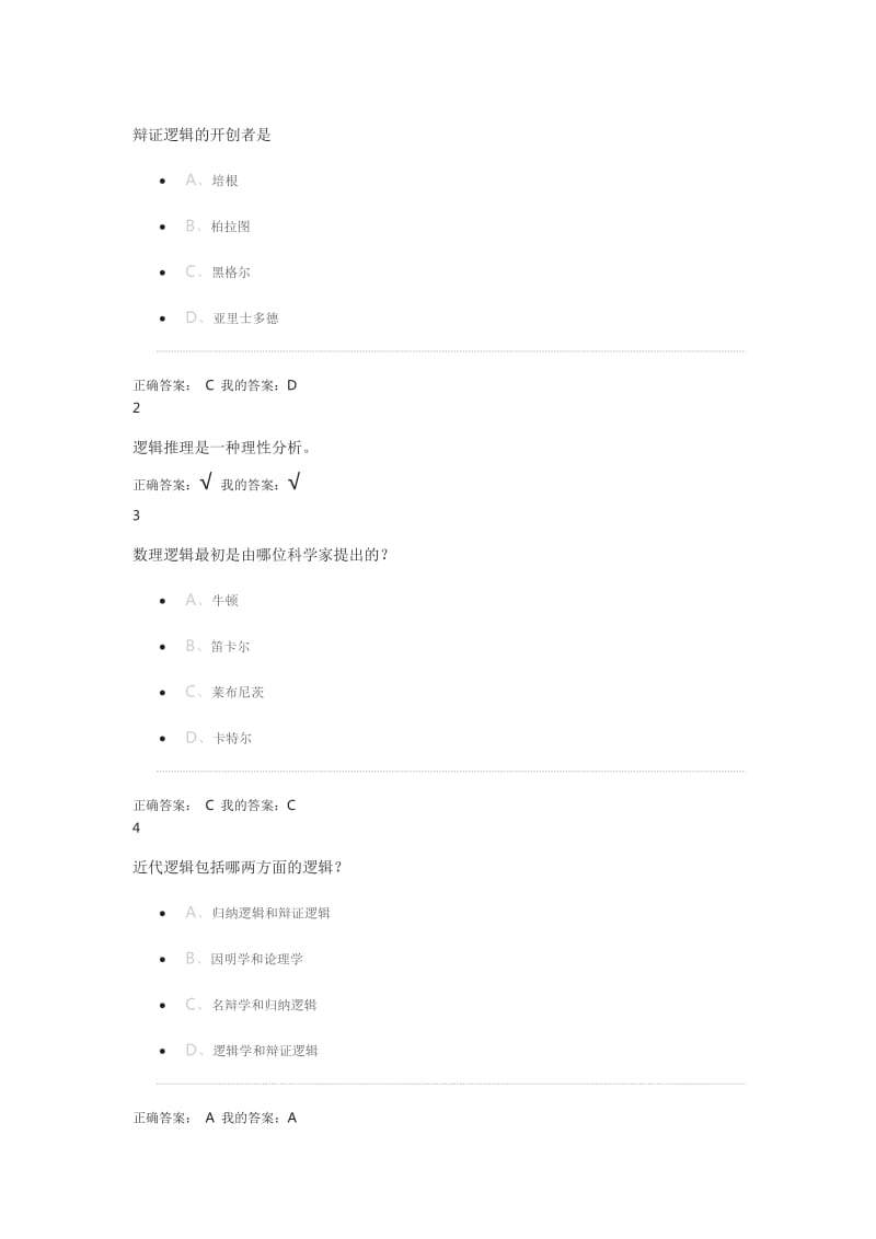 尔雅通识逻辑及批判性思维作业及答案.doc_第2页