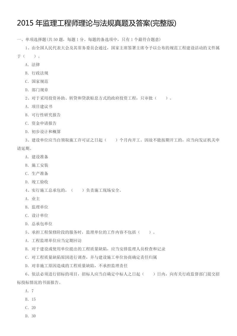 监理工程师理论与法规真题及答案.doc_第1页