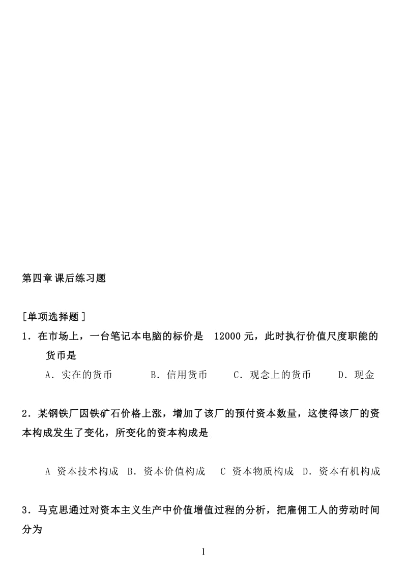 政治经济学部分练习题.doc_第1页