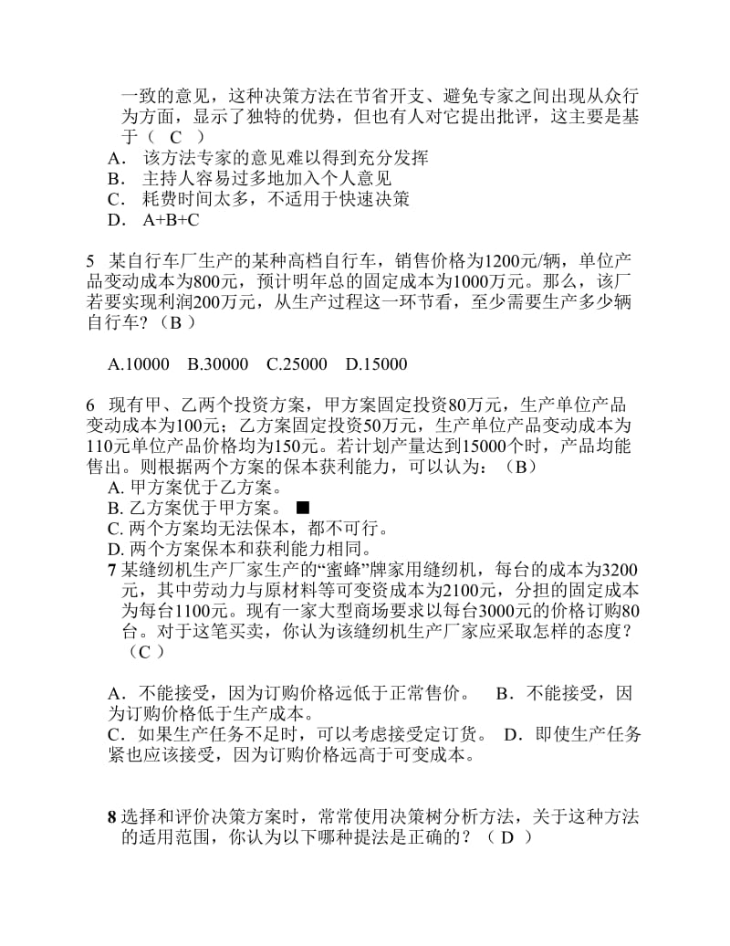 期末管理学习题题库.pdf_第2页