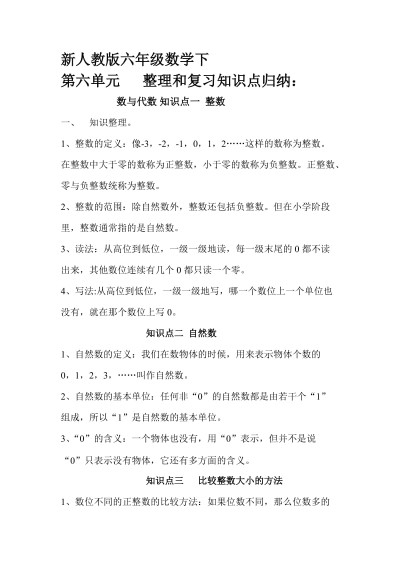 六年级数学期末总复习数与代数知识点归纳及经典练习题.doc_第1页