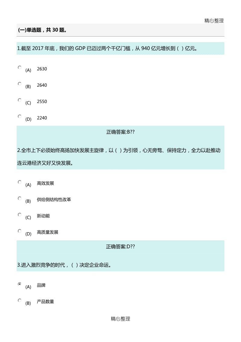 “高质发展,后发先至”继续教育答案.doc_第1页