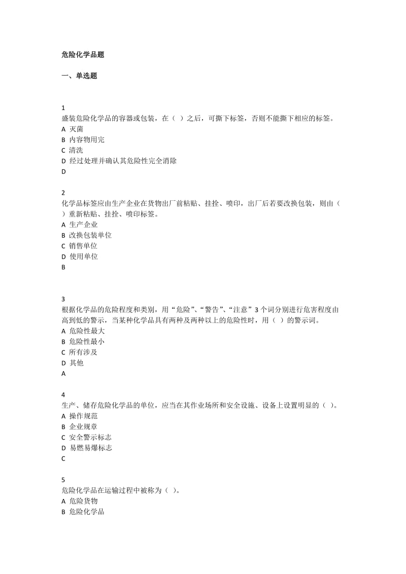 危险化学品题库.doc_第1页