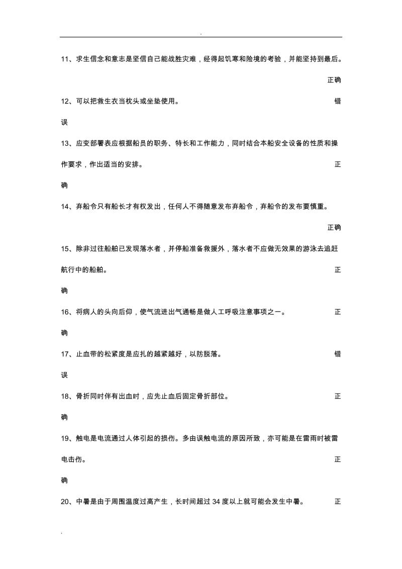 内河船舶船员基本安全复习试题.doc_第2页