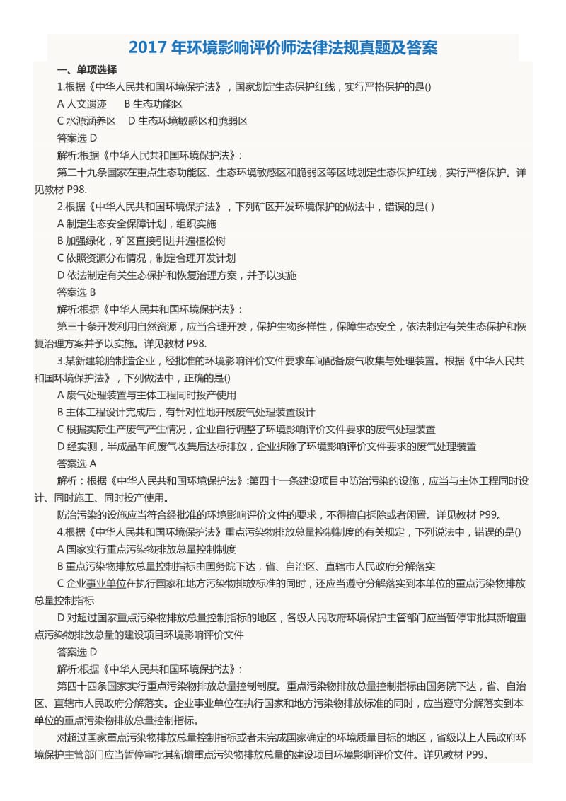 环境影响评价师法律法规真题及答案.doc_第1页