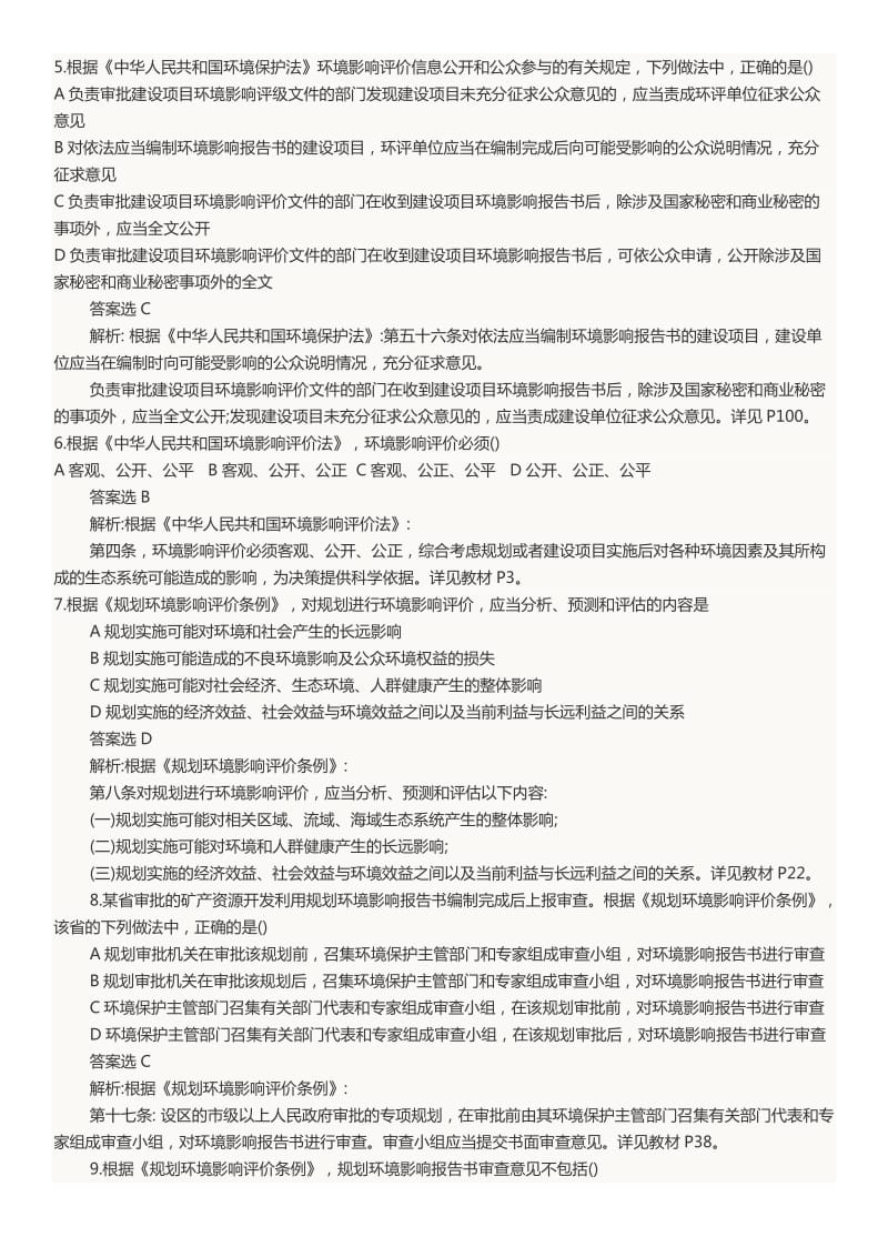 环境影响评价师法律法规真题及答案.doc_第2页