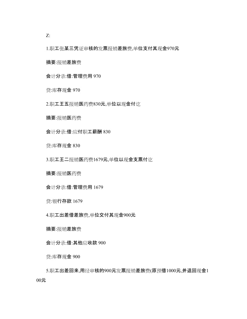 《会计从业资格考试电算化会计分录》题库题.doc_第1页