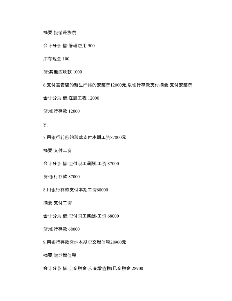 《会计从业资格考试电算化会计分录》题库题.doc_第2页